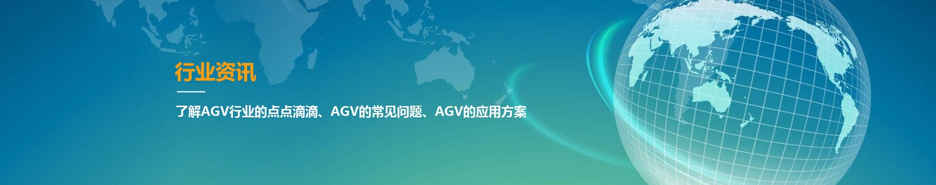 AGV行業(yè)資訊-AGV小車(chē)常見(jiàn)問(wèn)題-AGV應(yīng)用方案