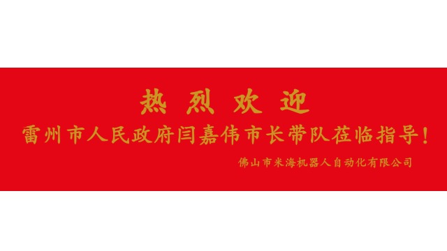 熱烈歡迎雷州市人民政府閆嘉偉市長(zhǎng)帶隊(duì)蒞臨指導(dǎo)！